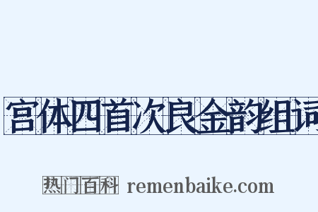 宫体四首次良金韵组词是什么意思的图片